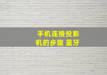 手机连接投影机的步骤 蓝牙